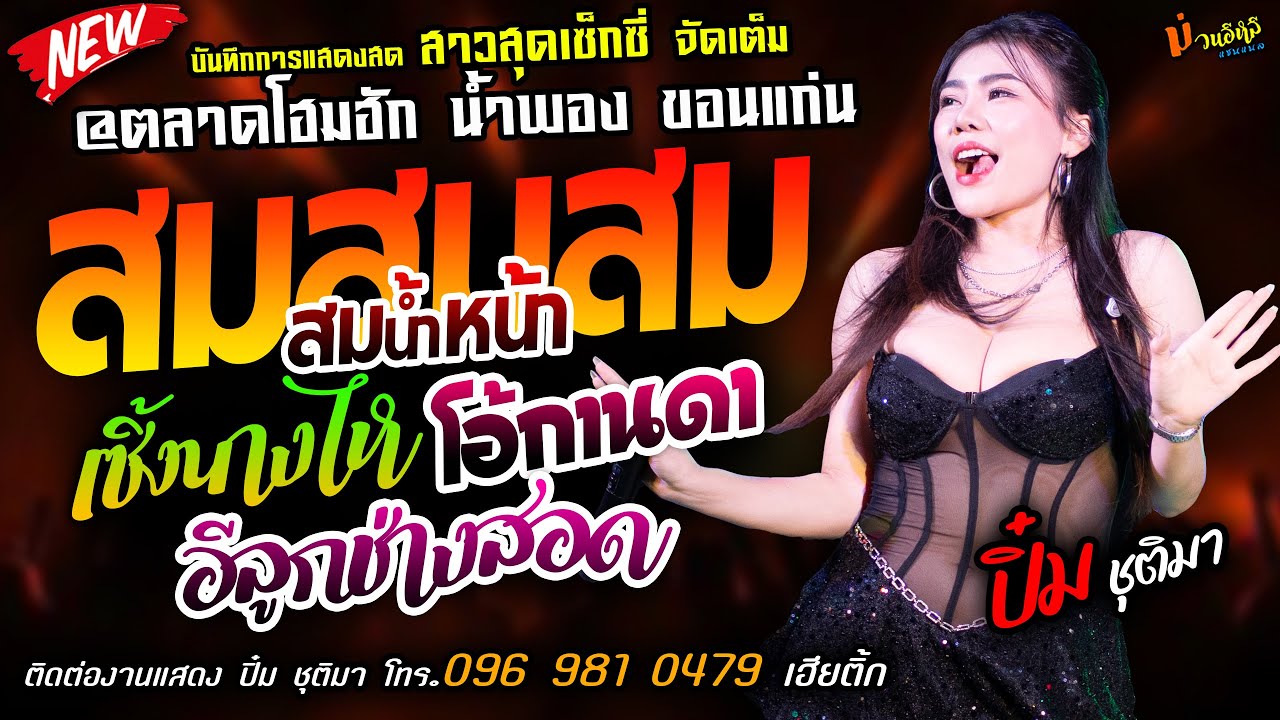 ใหม่ล่าสุด❤️สมสมสมน้ำหน้า X เซิ้งนางไห X โอ้กานดา❤️[[ปิ๋ม ชุติมา]] @ตลาดโฮมฮักน้ำพอง ขอนแก่น
