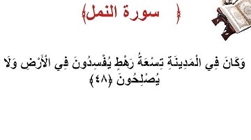 سورة النمل الأية 48