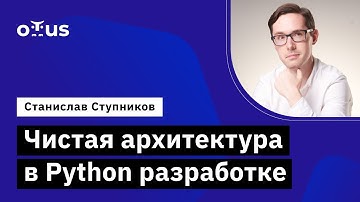 Чистая архитектура в Python разработке // Демо-занятие курса «Python Developer. Professional»