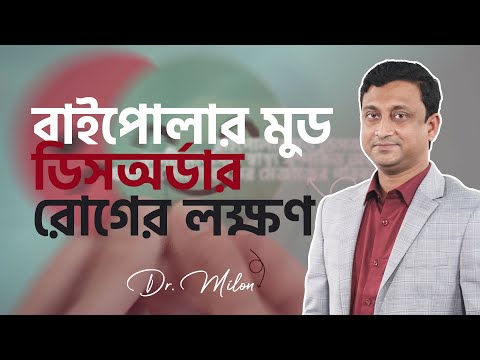 বাইপোলার ডিসঅর্ডার থেকে মুক্তির উপায় | Dr. Milon