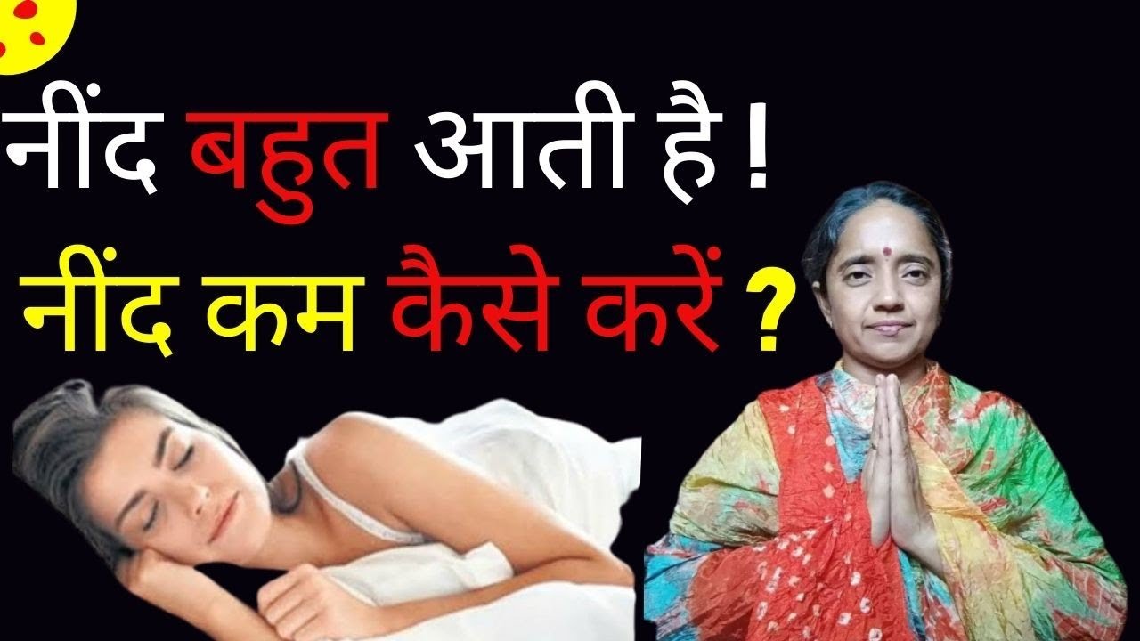 नींद कोटा कम कैसे करें! नींद कम करने के लिए सामान्य घरेलू उपाय