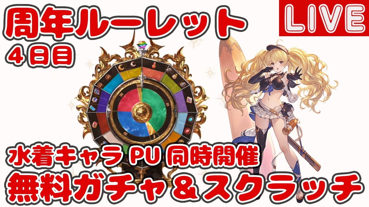 【4日目】無料10連ガチャ＆スクラッチ【グラブル12周年ルーレット】