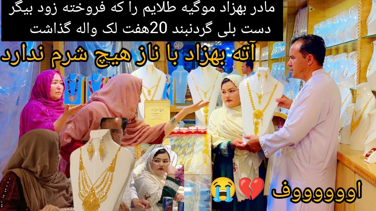 خریدطلای طوی امامادربهزاد💔لج کرده خدیاچه کاری بودکه شداوووف زندگیم دربادشداین همه طلاگرفته نمیتوانم😱