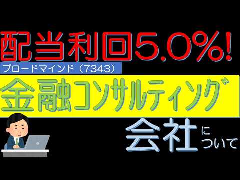 予想配当利回り５．０％　金融コンサルティング会社　ブロードマインド（7343）について　サラリーマン投資日記