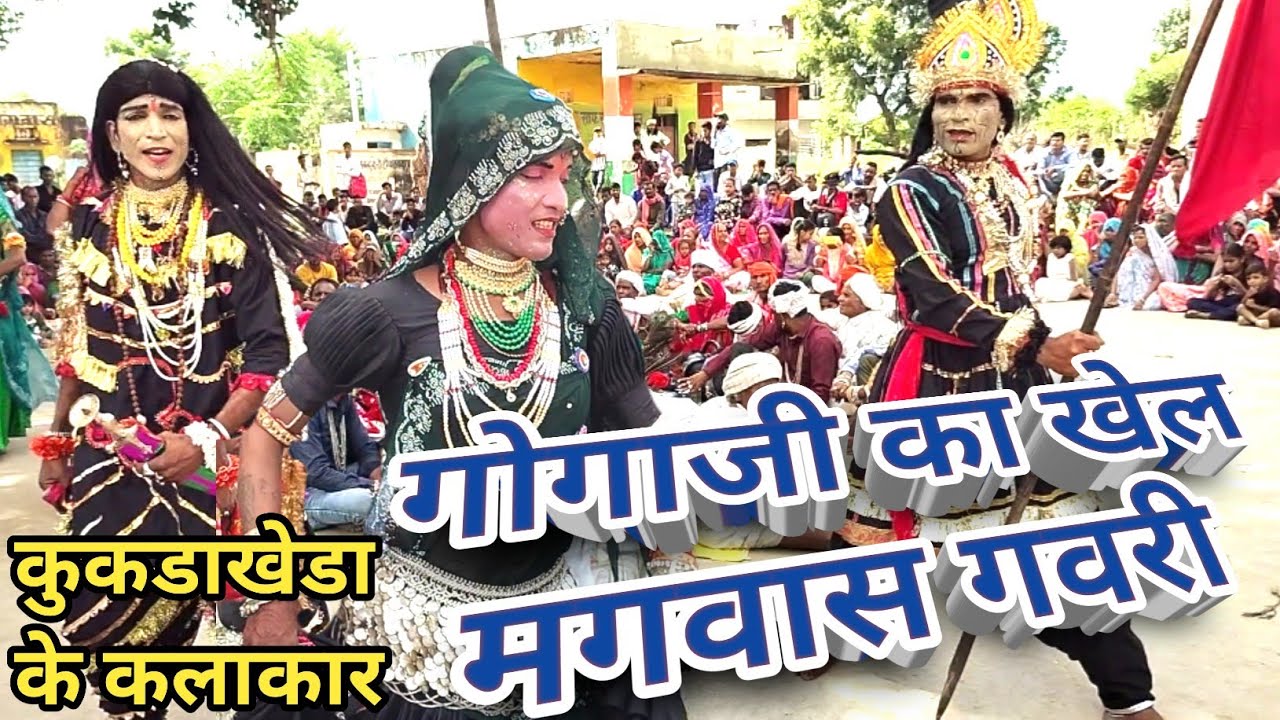 गोगाजी का खेल मगवास गवरी में 2025