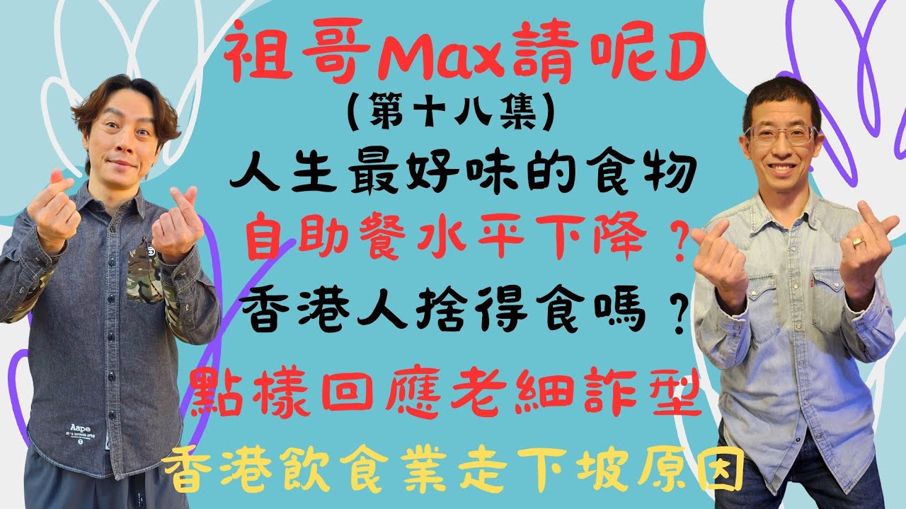 祖哥講（香港餐飲業輸在那裡）香港自助餐水平下降？/人生最好味的食物是什麼？/點樣回應老細詐型！/香港人捨得食嗎？/何謂食物之本？？/