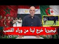 أول تعليق حفيظ دراجي عن خروج المنتخب الجزائري🇩🇿 و حظوظ منتخب مصر و المغرب في النصف نهائي 
