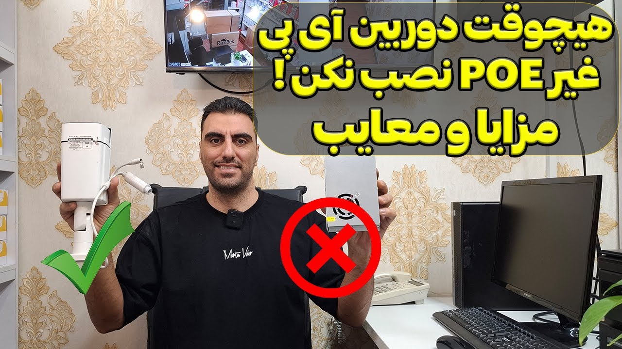 هیچوقت دوربین آی پی غیر پی او ای نصب نکن!
