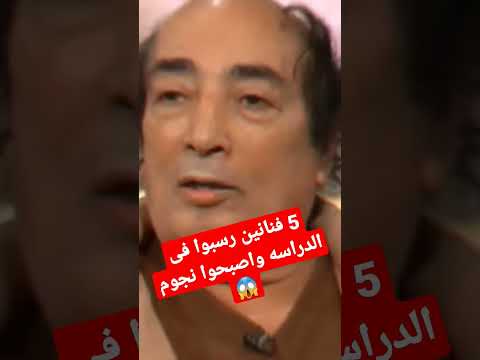 5 فنانين رسبوا فى الدراسه واصبحوا نجوم ومشاهير رقم 5 هتصدمك
