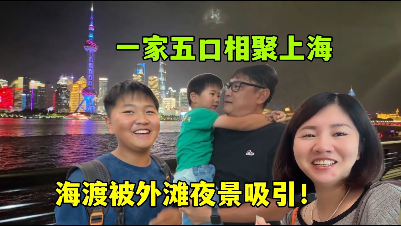 日本老公帶海渡到中國，一家5口相聚上海！被外灘夜景震撼到