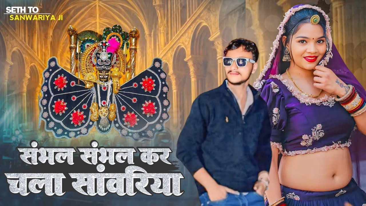  सांवरिया सेठ जी न्यू वायरल सॉन्ग 2026 // संभल संभल कर चला सांवरिया // Singer Raju Bankakheda Letest
