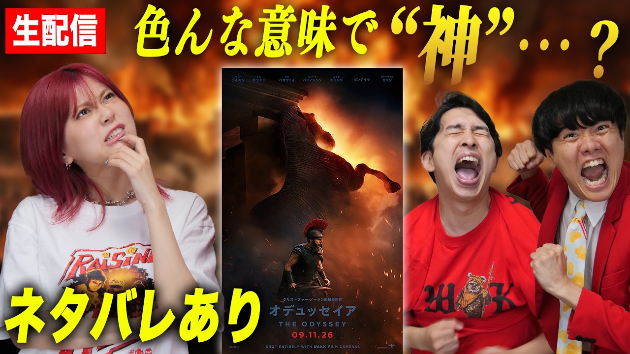 【生配信】宿題映画『オデュッセイア』感想会！※ネタバレあり【シネマンション】