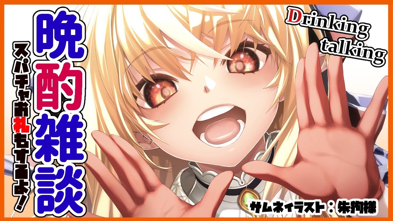 【雑談】ほろ酔いな週末！Drink and talk🍻【ホロライブ/不知火フレア】