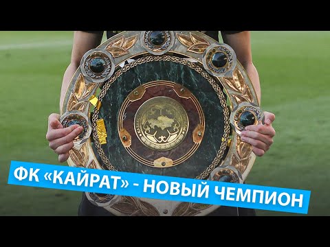 «Кайрат»   новый чемпион Казахстана