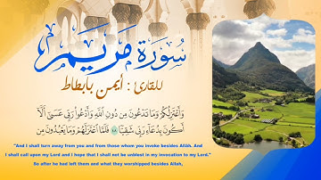 أيمن بابطاط || سورة مريم كاملة