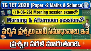 TG TET 2026| Paper- 2| Morning Sessionలో వచ్చిన ప్రశ్నలు- సమాధానాలు| ప్రశ్నల సరళి మారుతుంది.