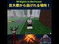 🦌【必見】鹿の化け物から逃げるならココ!安全に生き延びる場所紹介【99 Nights in the Forest】