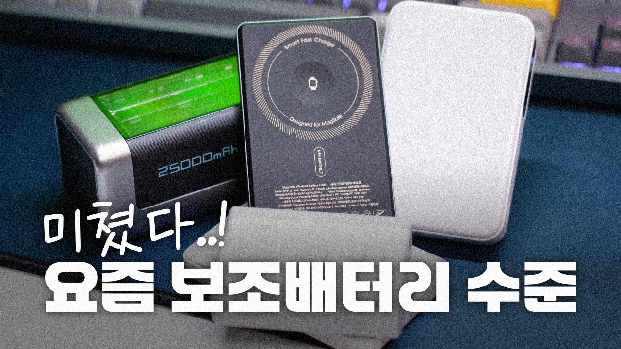 보조배터리 끝판왕 등장 ☠️ | 5개 써본 입장에서 정리해드립니다