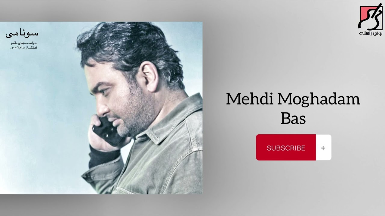 在 YouTube 上观看 Mehdi Moghadam Bas 在 YouTube 上观看 Mehdi Moghadam Bas