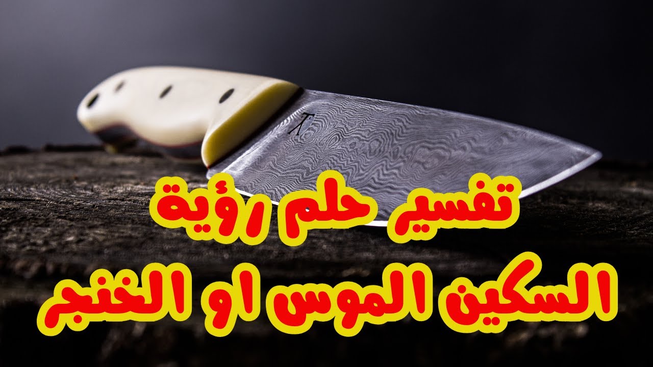 تفسير حلم الموس او الخنجر رؤية السكين في المنام  تفسير ازهار