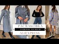 РАСПАКОВКА ALIEXPRESS #17 | УДАЧНЫЕ ПОКУПКИ | ДЖИНСЫ С РАЗРЕЗАМИ | ПАРКА | ПЛАТЬЕ | HAUL SPRING 2021