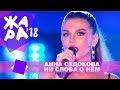 Анна Седокова - Ни слова о нём (ЖАРА В БАКУ Live, 2018)