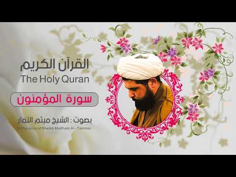 سورة المؤمنون  | ميثم التمار| القران الكريم