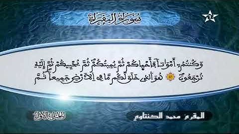 ‫سورة البقرة   المقرئ محمد الكنتاوي‬   YouTube