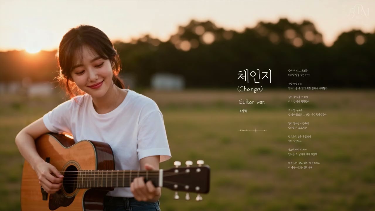 조장혁 - '체인지(Change)' 어쿠스틱 기타 Cover🔊 