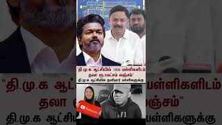 #vijay #thalapathyvijay #tvk #mkstalin #dmk #dmklatestnews #vijaylatestnews #privateschoolcomplaint