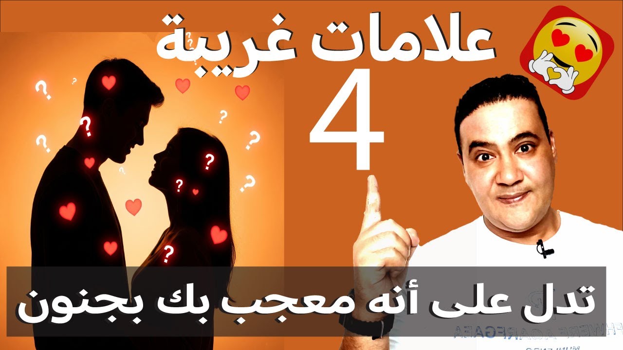 اكتشفي الحب الخفي: 4 إشارات لا يلاحظها معظم الناس تدل على أنه معجب بك بجنون❤️‍🔥🥰❤️