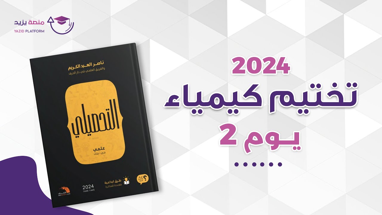 تأسيس و تختيم كيمياء ناصر عبدالكريم 2024 في ٣ ايام !! ( اليوم الثاني )