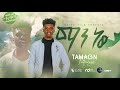 Tamagn Tarekegn сИЫсКХ сКРсЛН New Ethiopian Amharic Protestant Mezmur 2020 Tamagn Tarekegn сИЫсКХ сКРсЛН New Ethiopian Amharic Protestant Mezmur 2020