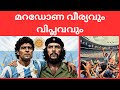 ഫുട്ബാൾ ദൈവം മറഡോണ Vs അമേരിക്ക| Maradona vs America: The Day a Football God Fought Back