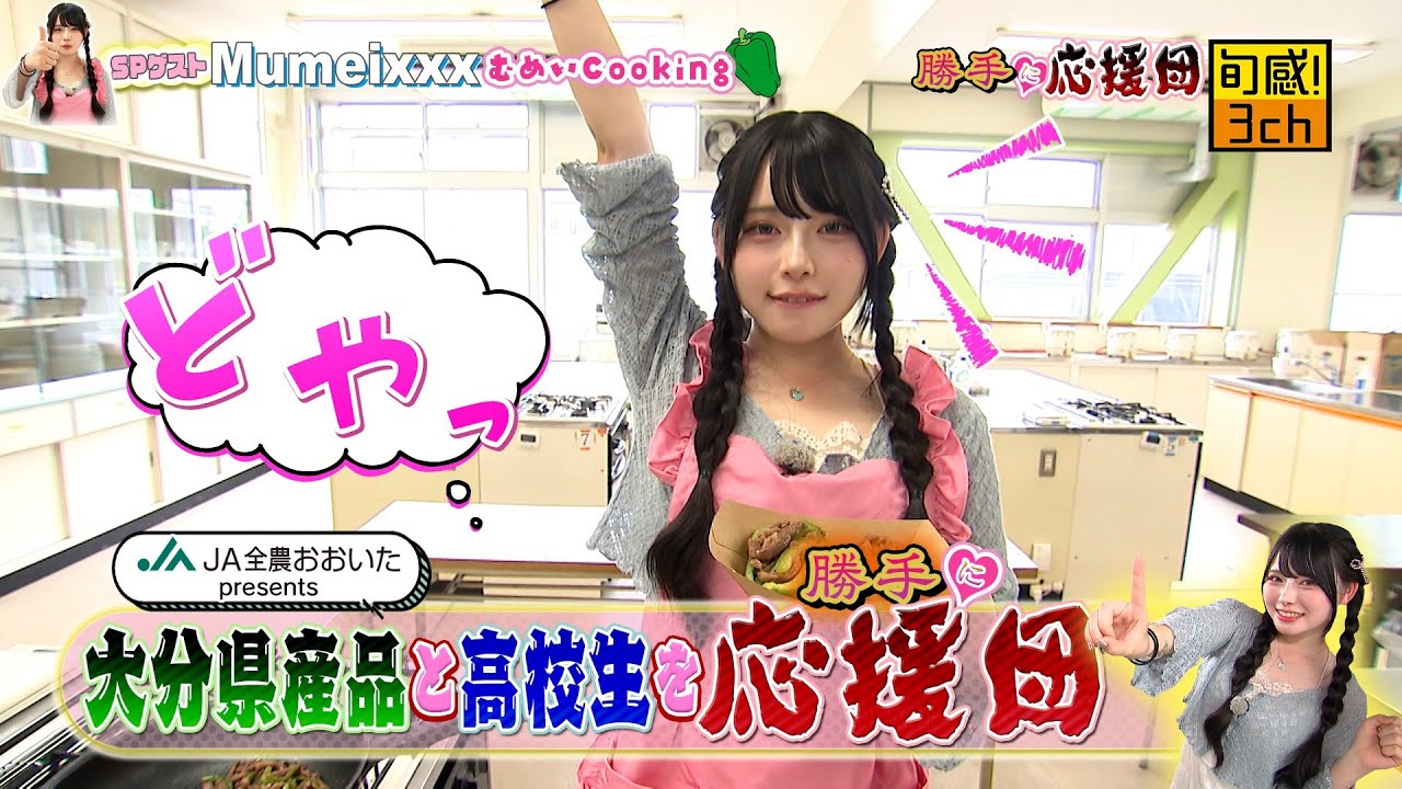 【勝手に応援団】SPゲストMumeixxx三重総合高校を応援