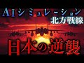 日本を甘く見るな。ロシア軍vs自衛隊【地政学】｜AIシミュレーション