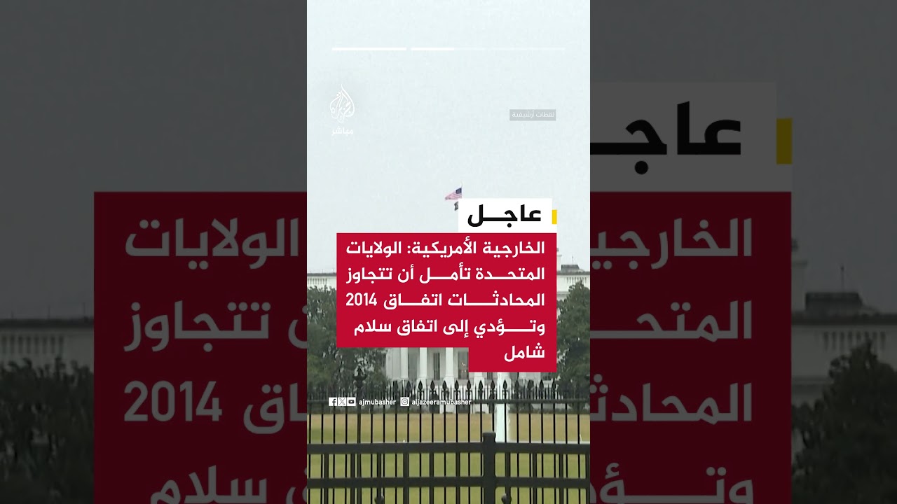 الخارجية الأمريكية: الولايات المتحدة تأمل أن تتجاوز المحادثات اتفاق 2014 وتؤدي إلى اتفاق سلام شامل