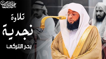 تلاوة نجديّة للشيخ: بدر التركي | مغرب السبت ١٤٤٦/٦/١٣هـ #عبق #التلاوات