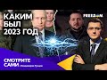 Облажался ЛИ ПУТИН В 2023-м и куда примут Украину в 2024-м: ИТОГИ ГОДА | Cмотрите сами