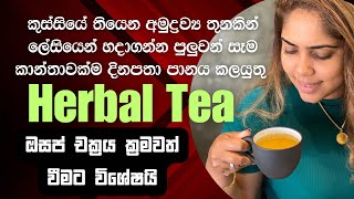 HOME MADE HERBAL TEA FOR WOMENS HEALTH | SINHALA BEAUTY TIPS 2023