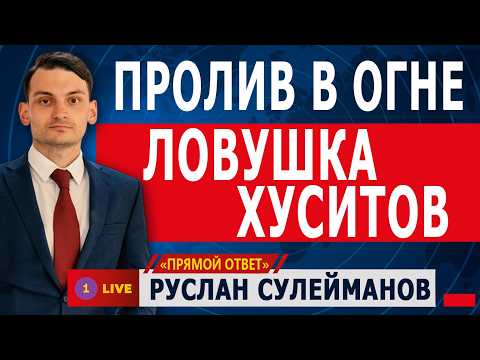 🔴 ПРОЛИВ В ОГНЕ. ЛОВУШКА ХУСИТОВ. РУСЛАН СУЛЕЙМАНОВ
