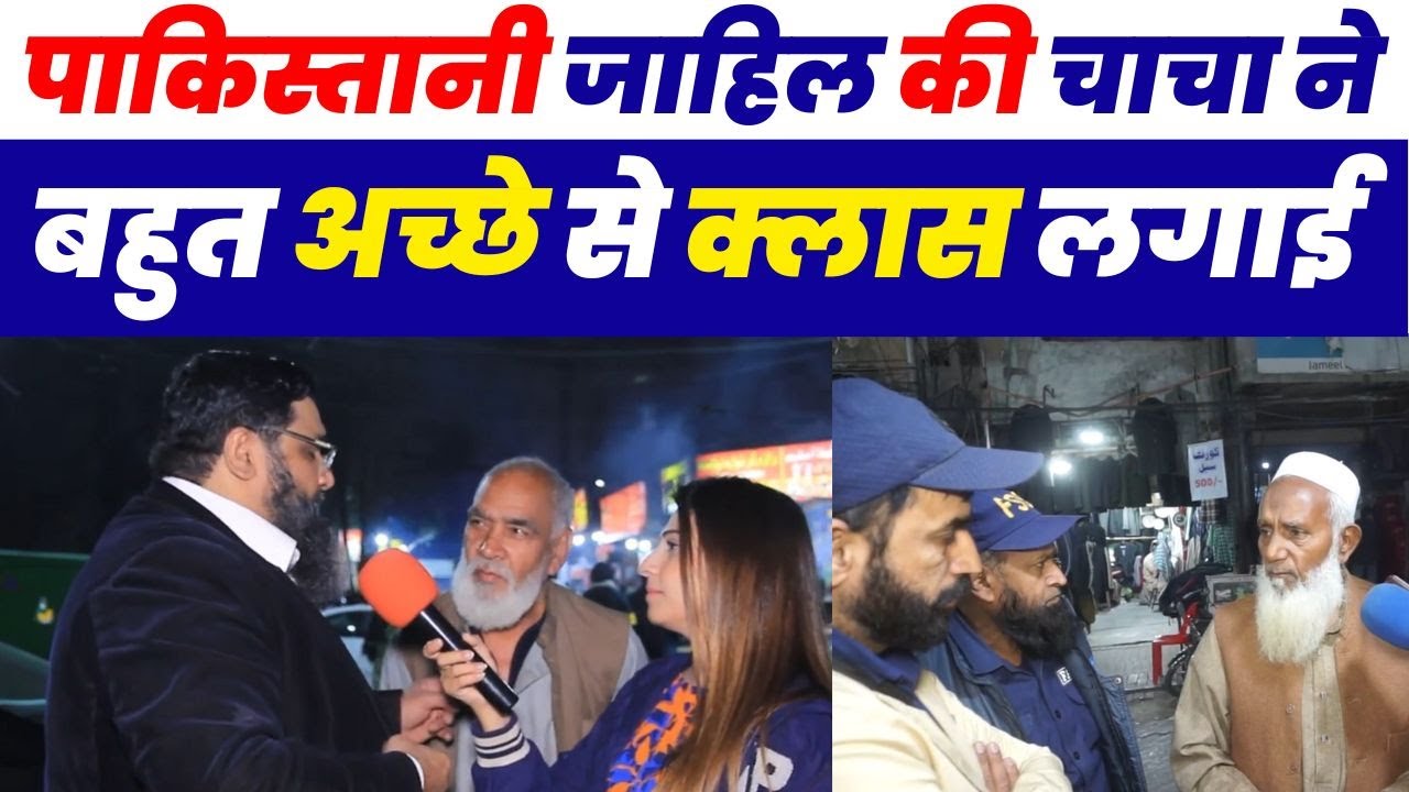 पाकिस्तानी चाचा ने जाहिल की अच्छे से क्लास लगाई 😂 | Pakistani Public Angry 😡 Reaction On India