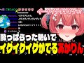 【雑談】酔っ払った勢いでイグイグイグが出るあかりん/ユニコーン講座を開くあかりん【夢野あかり/ぶいすぽ切り抜き】