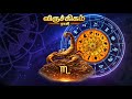 12.06.2026 இன்றைய ராசி பலன் | rasi palan today | viruchigam rasi palan | #viruchigamrasi #astrology