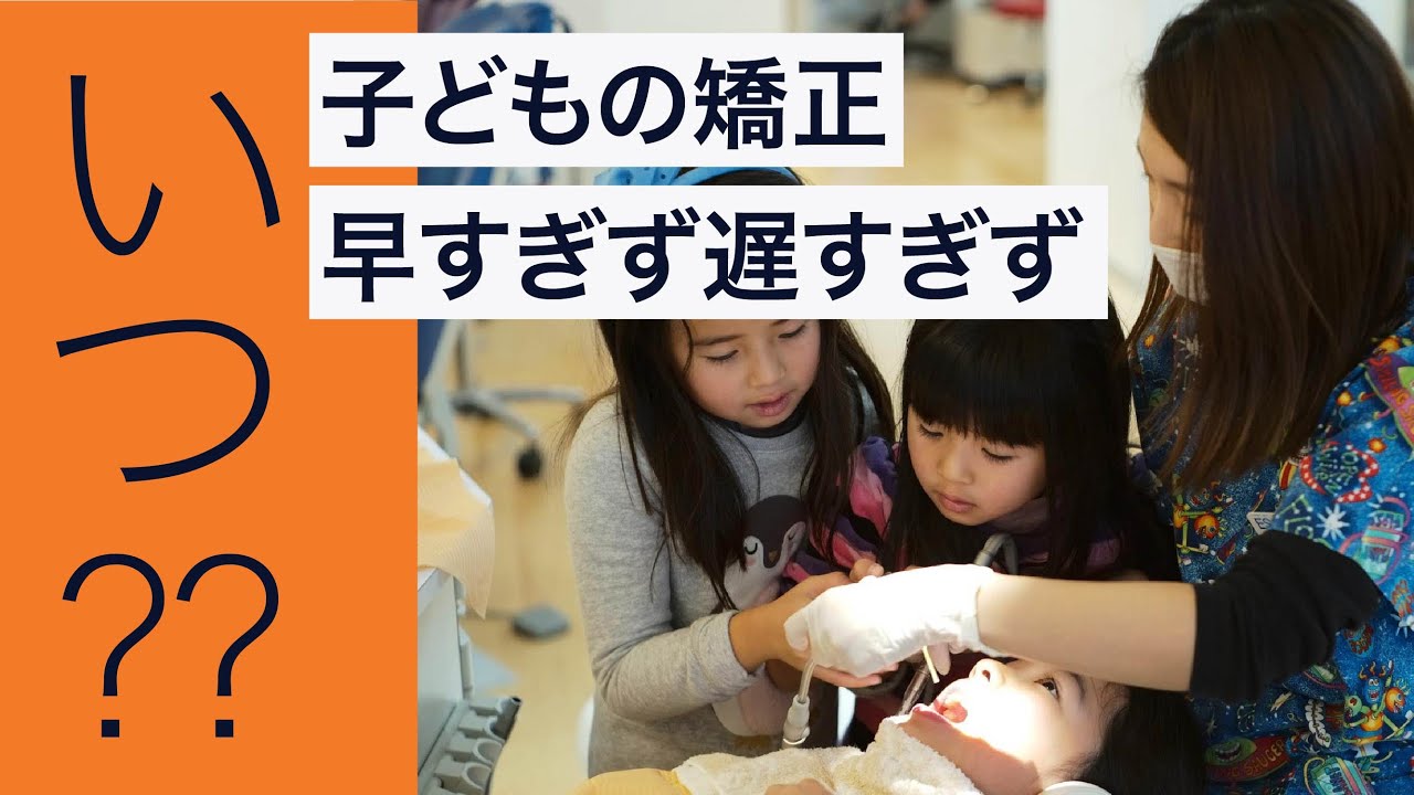 子供の矯正治療、いつから始める？目的は？