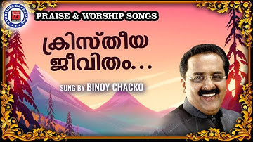 Christheeya Jeevitham |  Sthothra Ganangal | Binoy Chacko | | Old Traditional Song | Worship Songs