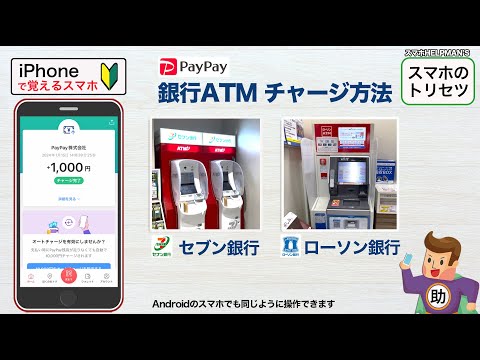 PayPay／銀行ATMで現金チャージ 2024年版▶︎スマホに初挑戦！※シニア初心者向け