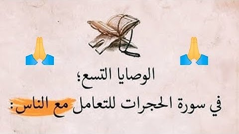 الوصايا التسع في سورة الحجرات// للتعامل مع الناس