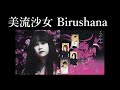 美流沙女CDセット 美流沙女– 美流沙女| Releases | Discogs