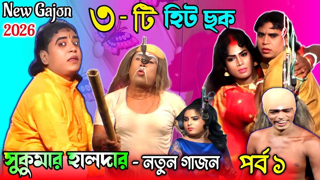 সুকুমার হালদার 2026 পুরোপুরি গাজন | Sukumar Halder New Gajon 2026 |সুকুমার হালদার গাজন |Gajan |Gajon